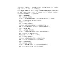 何謂公務員的「行政風格」？請依哈蒙（Harmon）行動理論所形成的五種「行政風格格道」（Administrative Styles Grid），分別闡述之。