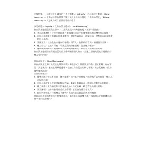 出現於第一、二波民主化國家的「多元政體」（polyarchy）之自由民主體制（liberal democracy），主要包括那些特徵？第三波民主化時出現的 「非自由民主」（illiberal democracy），其定義為何？並具有那些特徵？