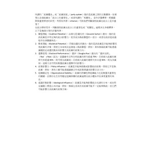 所謂的「政黨體系」或「政黨制度」（party system）指的是政黨之間的互動關係，如果要以各個政黨在「政治上的重要性」，或者所謂的「相關性」 當作評量標準，根據國際間重要學者的研究，有那些判準（criterion）可供我們判斷個別政黨在政治上是否重要？