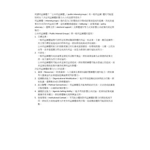 何謂利益團體？「公共利益團體」（public interest groups）和一般利益團 體的可能區別何在？決定利益團體影響力大小的因素有那些？