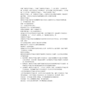 何謂「裁罰性不利處分」？何謂「非裁罰性不利處分」？二者之區別， 向來極具爭議；但其區別，除於行政罰法上有何實益外，是否在我國 其他法律的適用上，也有意義？又人民不服「非裁罰性不利處分」， 即無司法救濟之可能？