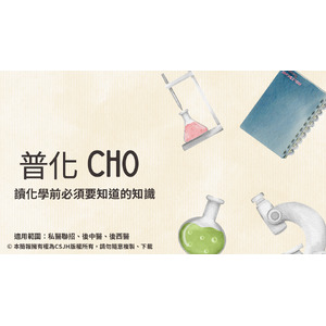 【私醫聯招、後中醫、後西醫】普通化學 CH0