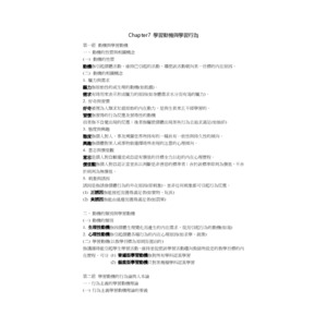 自己整理之張春興教心筆記重點整理~~~~!!!chap7