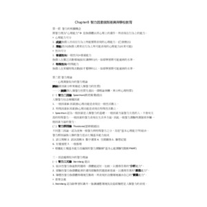自己整理之張春興教心筆記重點整理~~~~!!!chap8