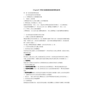 自己整理之張春興教心筆記重點整理~~~~!!!chap9