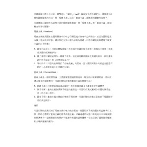 美國總統川普上任以來，頻繁地以「關稅」（tariff）換取貿易對手國配合，請試述如此操作國際關係的方式，與「現實主義」以及「重商主義」兩概念的關聯性為何？