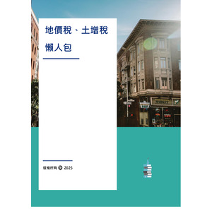 地價稅、土地增值稅懶人包