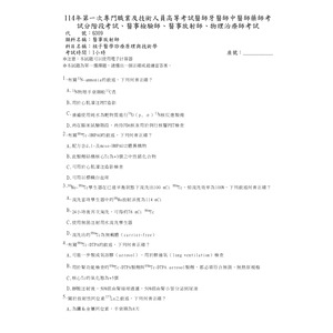 核醫考古題114-1～106-2