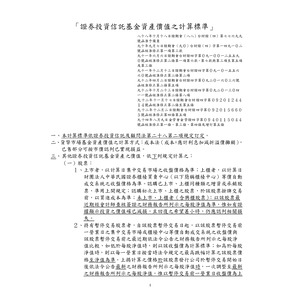 證券投資信託基金資產價值之計算標準