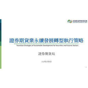 證券期貨業永續發展轉型執行策略_懶人包