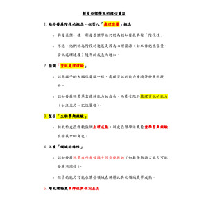新皮亞傑核心重點整理