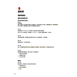 專技 - 調劑學與臨床藥學 藥師二階國考