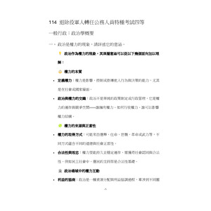 114 退除役軍人轉任公務人員特種考試四等_政治學概要