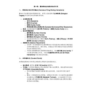 藥物與結合靶點的相互作用