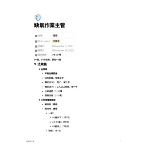 職安-缺氧作業主管