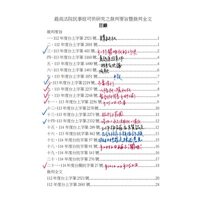 最高法院民事庭 價值參考裁判114年1-3月 筆記摘錄