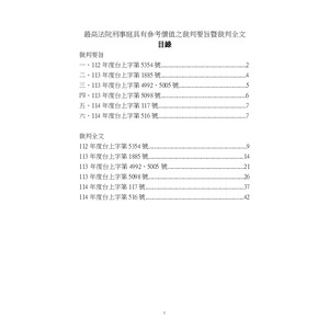 最高法院值參 刑事庭 114年1～3月