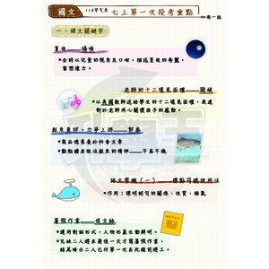 國中國文_7上三版本合併_第一次段考重點整理