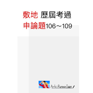建築師敷地 歷屆申論題106～109