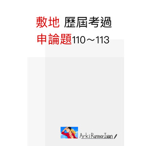 建築師敷地 歷屆申論題110～113