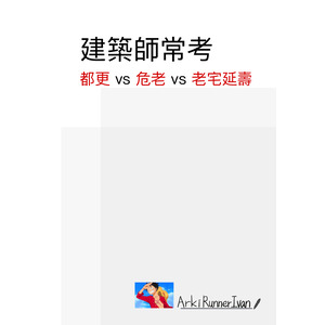 建築師常考 都更vs危老vs老宅延壽