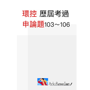 建築師環控 歷屆考過 申論題103～106