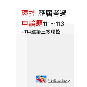 建築師環控 歷屆考過 申論題111～113 +114建築三級