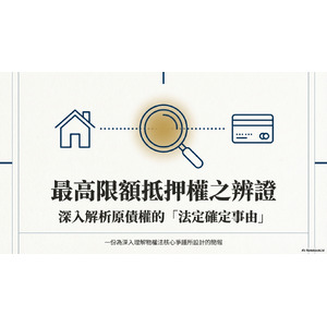 最高限額抵押權確定事由解析