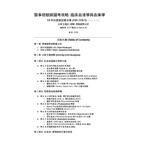 醫檢師臨床血液學與血庫學國考考題精華攻略101~115-1