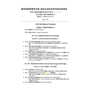 醫檢師臨床血清免疫與臨床病毒學國考考題精華攻略101~115-1