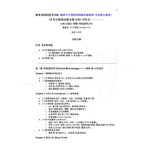 醫檢師醫學分子檢驗學與臨床鏡檢學精華攻略101~115-1