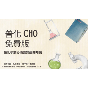 【私醫聯招、後中醫、後西醫】普通化學 CH0 (免費版)
