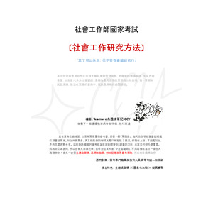 社會工作師國考：【社會工作研究方法】精華筆記電子檔｜主題式分章 x 重要考點整理 x 試題解析