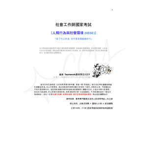 社會工作師國考：【人類行為與社會環境】精華筆記電子檔｜主題式分章 x 重要考點整理 x 試題解析