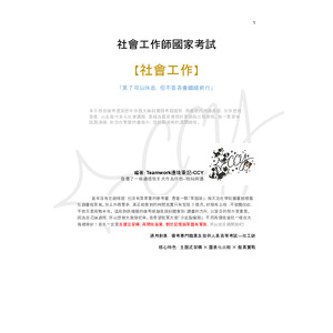 社會工作師國考：【社會工作】精華筆記電子檔｜主題式分章 x 重要考點整理 x 試題解析