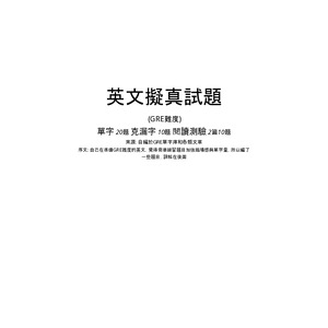 英文擬真測驗第一回(單字+克漏字+閱讀測驗+詳解)共40題[GRE難度]