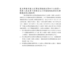 外國人從事就業服務法第四十六條第一項第八款至第十款工作資格及審查標準