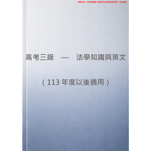 高考三級（共同科目） - 法學知識與英文（模擬測驗第二回）