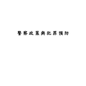 警察政策與犯罪預防