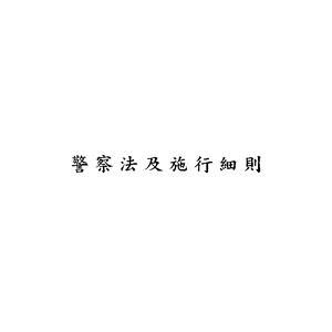 警察法規樹狀圖
