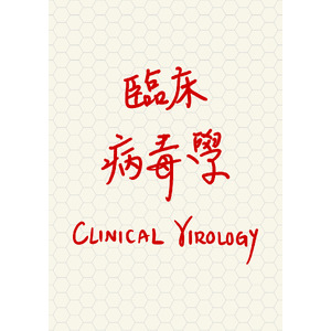 臨床病毒學