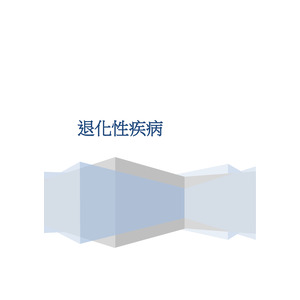 退化性疾病