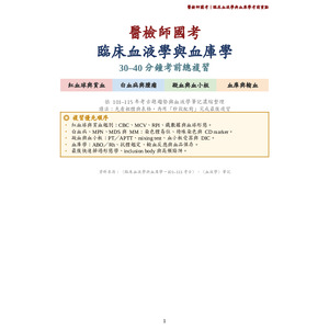 臨床血液學與血庫學-考前重點