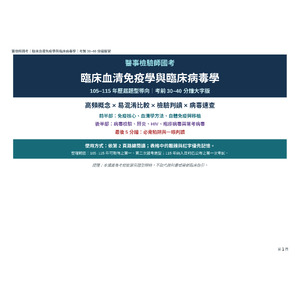 醫檢師國考_臨床血清免疫與臨床病毒_考前30-40分鐘複習