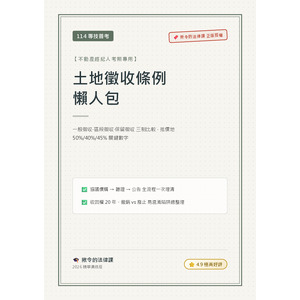 【揪令的法律課】114專技普考必勝！《土地徵收條例懶人包》一般/區段/保留徵收三制秒懂，掌握抵價地50%/40%/45%關鍵數字！