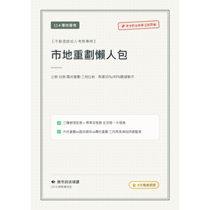 【揪令的法律課】114專技普考必勝！《市地重劃懶人包》公辦/自辦/農地重劃/區段徵收三向避坑絕招，秒懂35%/45%關鍵數字！