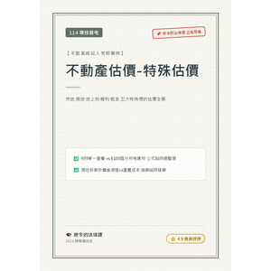 【揪令的法律課】114專技普考/經紀人/地政士必備：宗地·房地·地上物·權利·租金 五大特殊標的估價