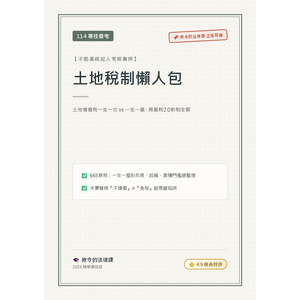 【揪令的法律課】土地稅制懶人包｜地價稅+土增稅+房地合一稅2.0公式陷阱全拆解（4.9極高好評）
