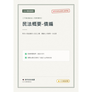 【揪令的法律課】115地政士/經紀人/司法特考必備：民法債編（總則+各種之債）高頻考點滿分全解