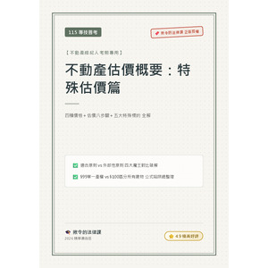 【揪令的法律課】115專技普考｜特殊估價秒殺口訣＋比較表：估價原則、三大方法、特殊估價一冊搞定